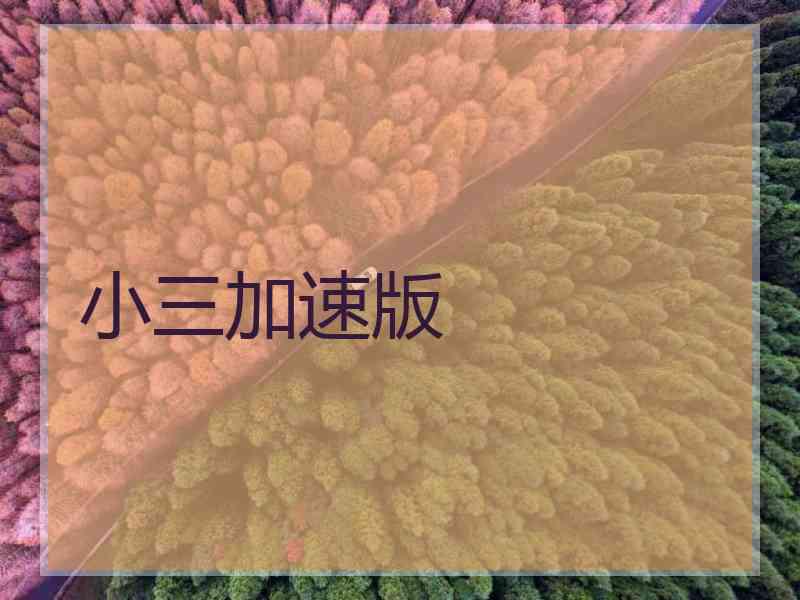 小三加速版