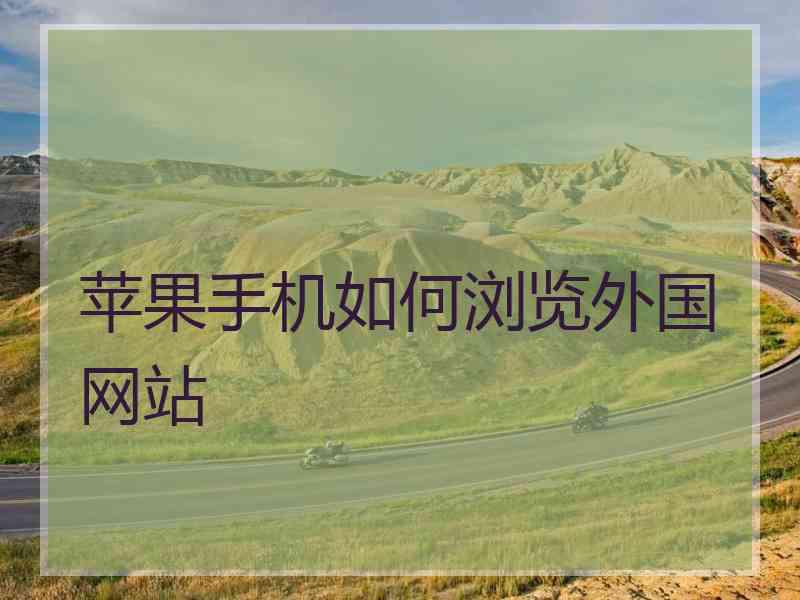 苹果手机如何浏览外国网站