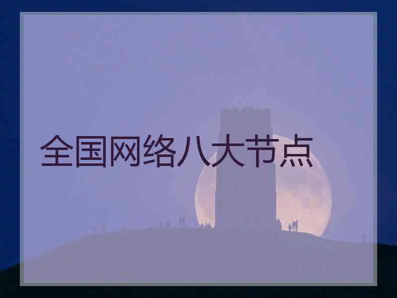 全国网络八大节点