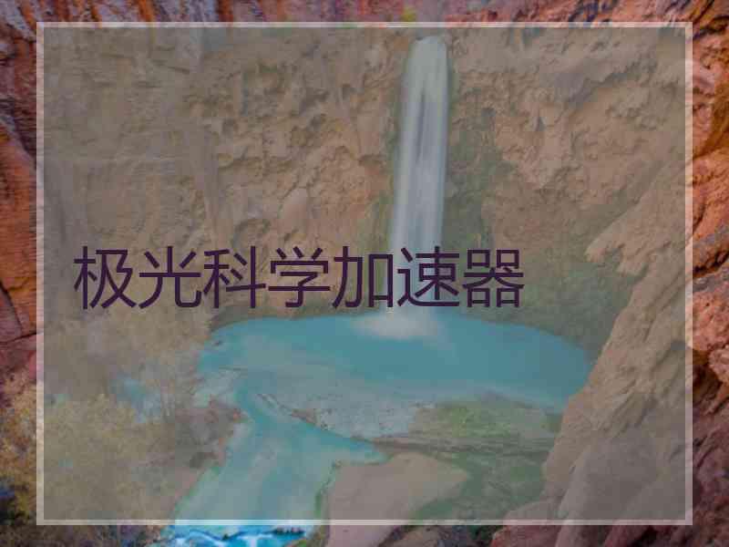极光科学加速器