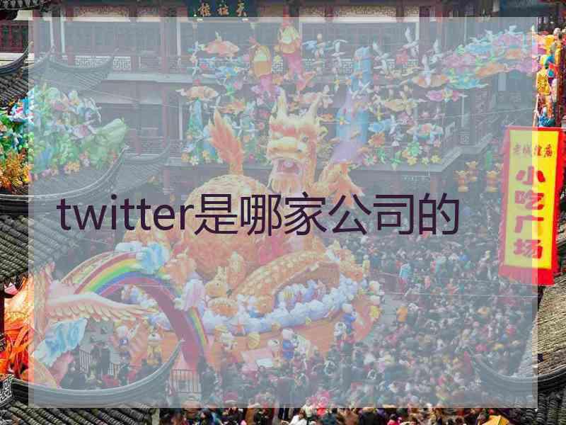 twitter是哪家公司的