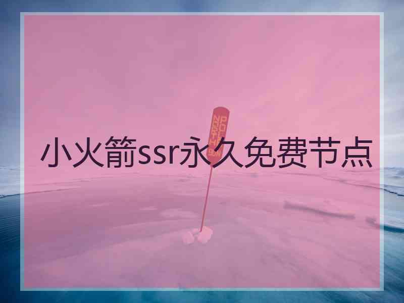 小火箭ssr永久免费节点