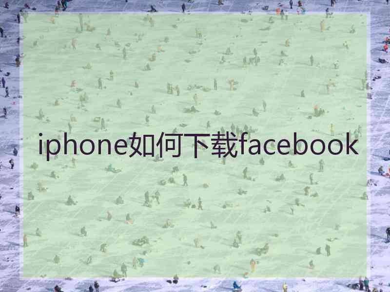 iphone如何下载facebook