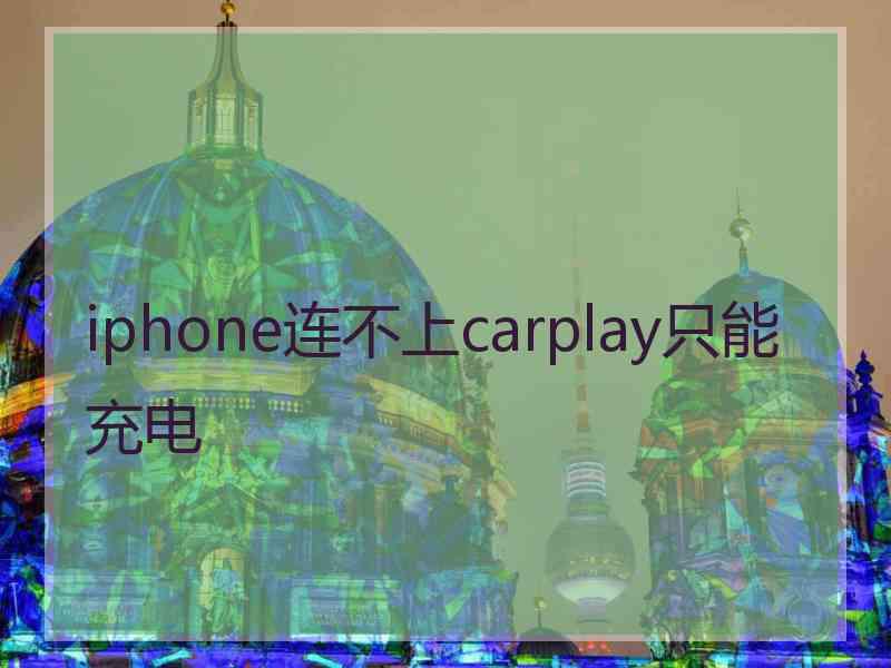 iphone连不上carplay只能充电