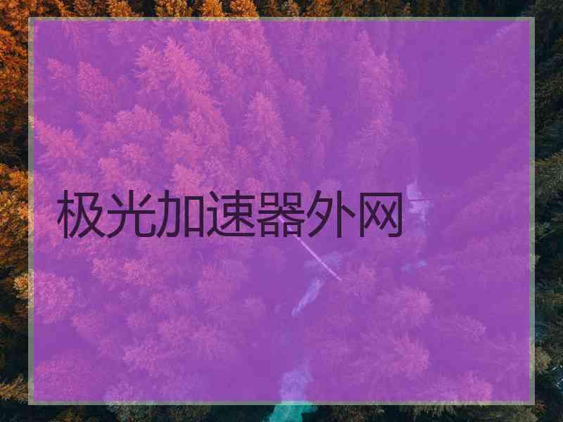 极光加速器外网