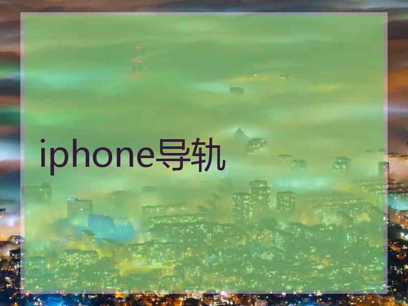 iphone导轨