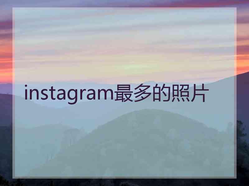 instagram最多的照片