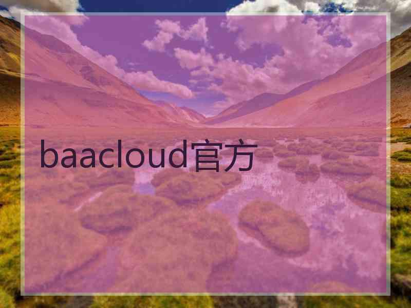 baacloud官方