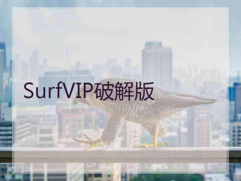 SurfVIP破解版