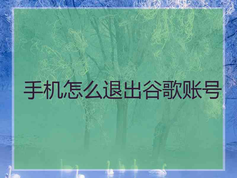 手机怎么退出谷歌账号