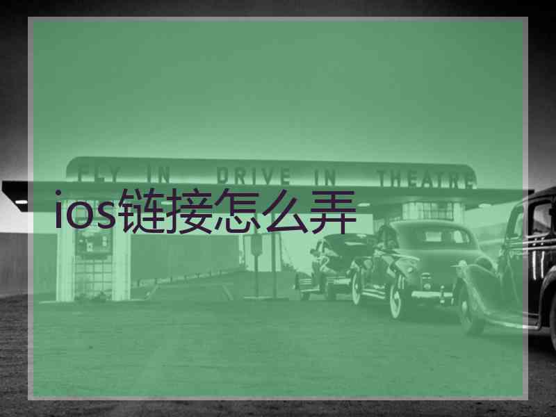 ios链接怎么弄