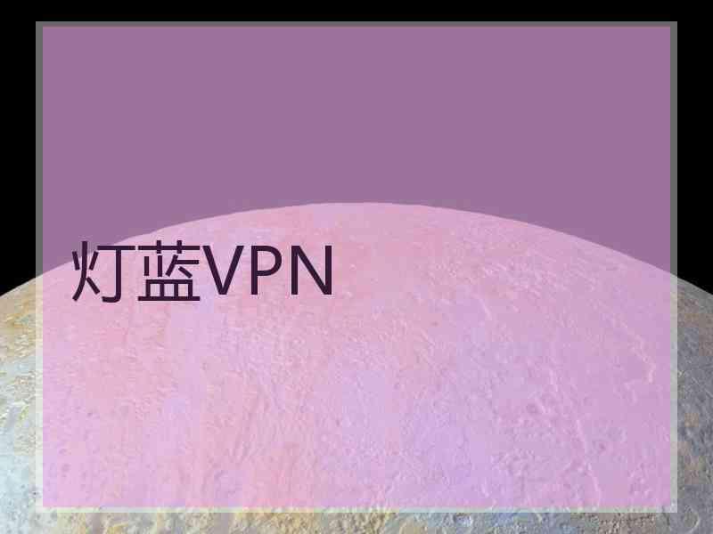 灯蓝VPN