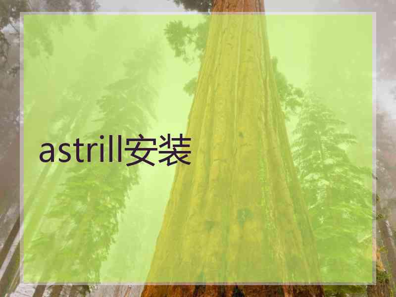astrill安装