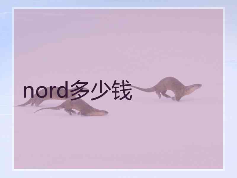 nord多少钱