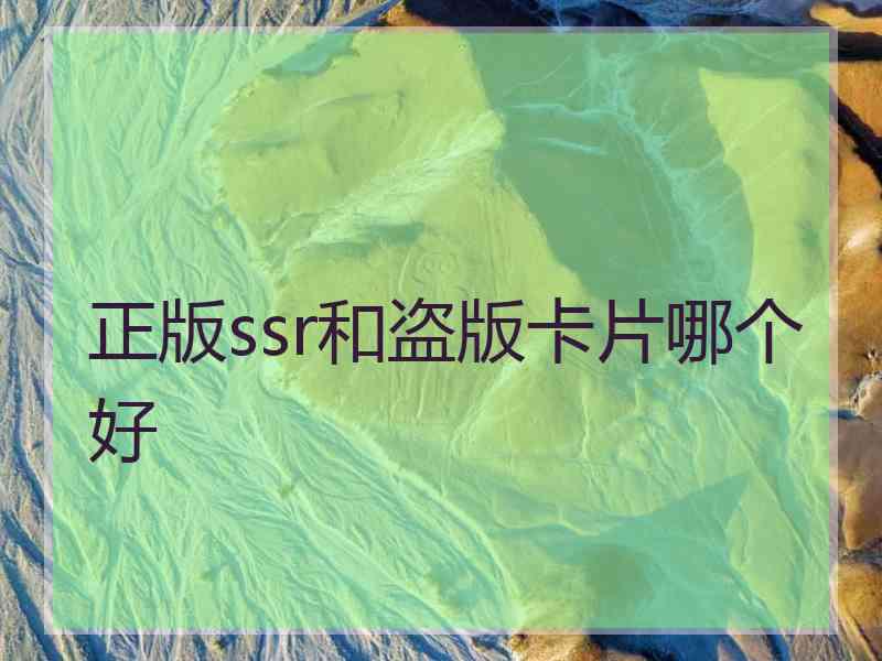 正版ssr和盗版卡片哪个好