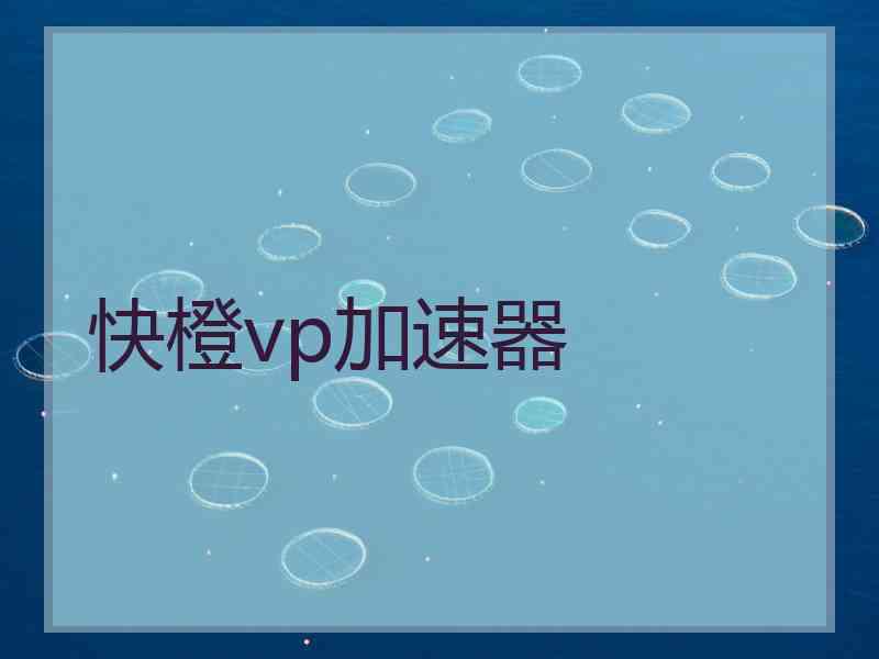 快橙vp加速器