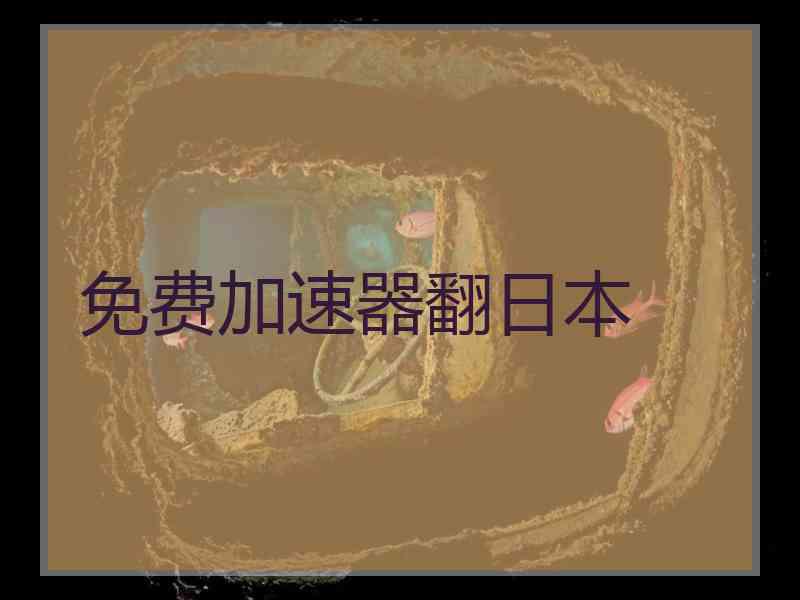 免费加速器翻日本