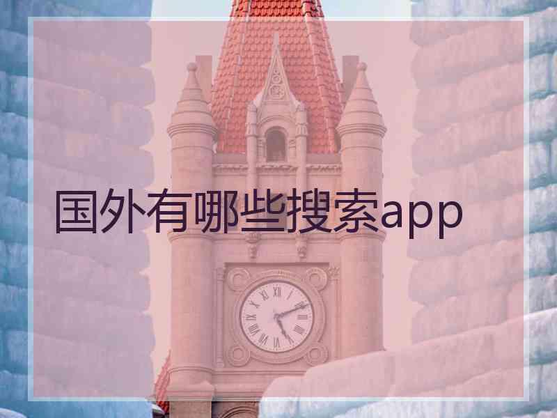 国外有哪些搜索app