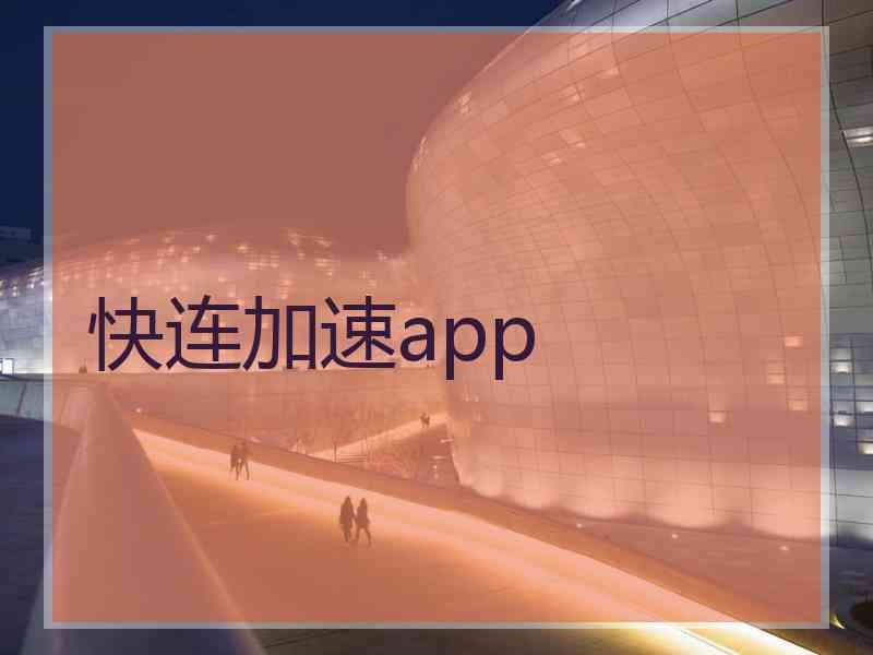 快连加速app