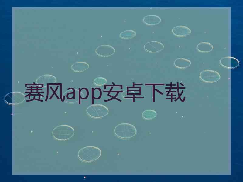 赛风app安卓下载
