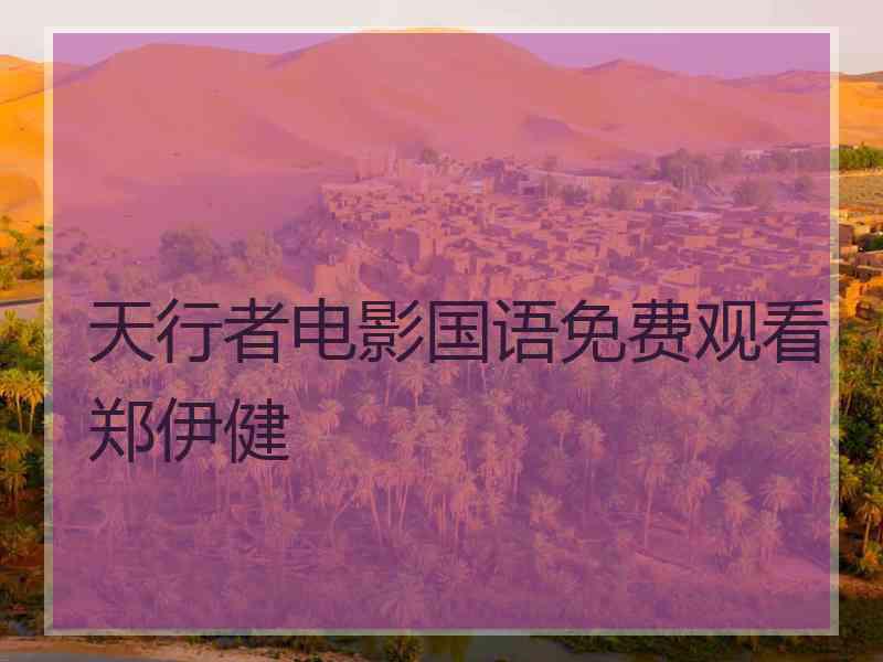 天行者电影国语免费观看郑伊健