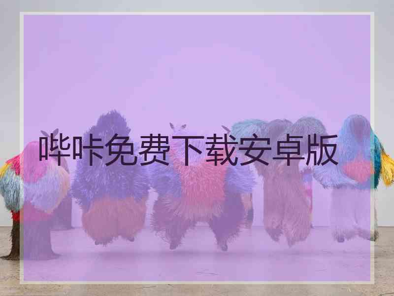 哔咔免费下载安卓版