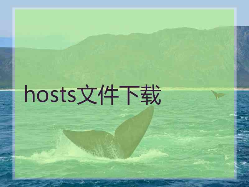 hosts文件下载