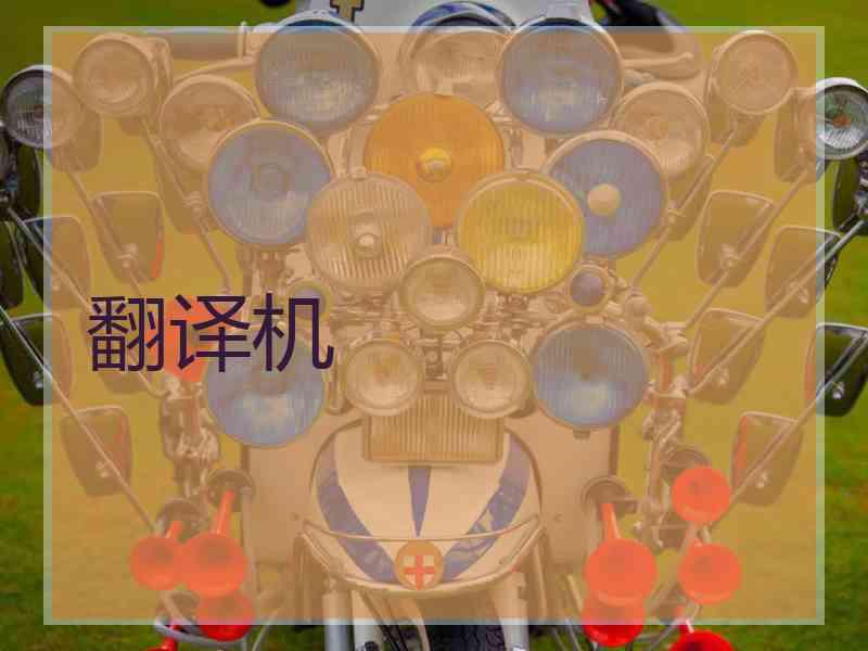翻译机