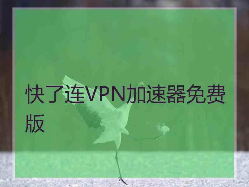 快了连VPN加速器免费版