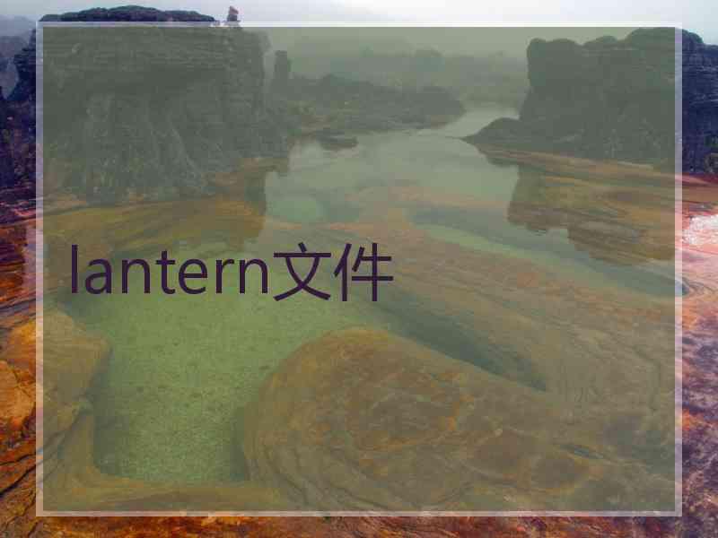 lantern文件