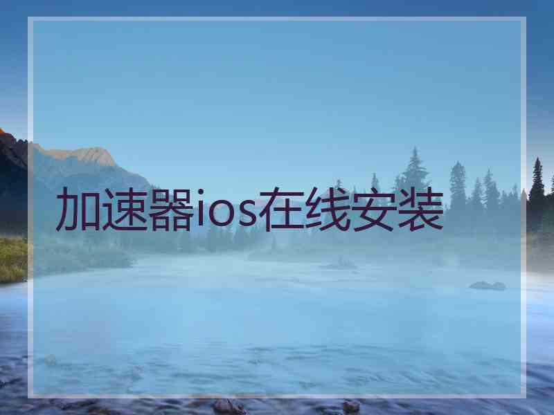 加速器ios在线安装