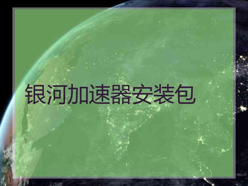 银河加速器安装包