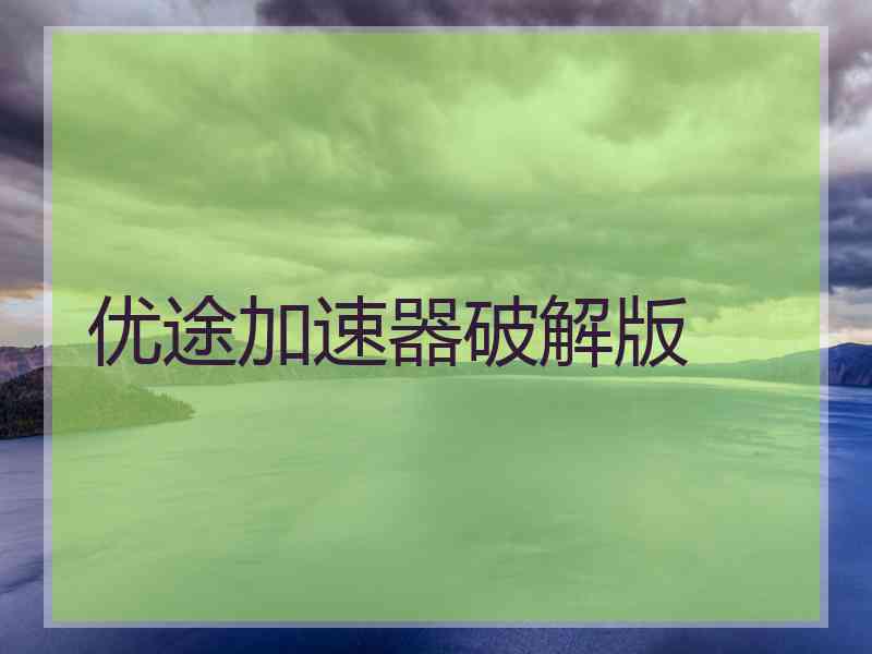 优途加速器破解版