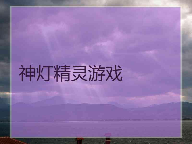 神灯精灵游戏