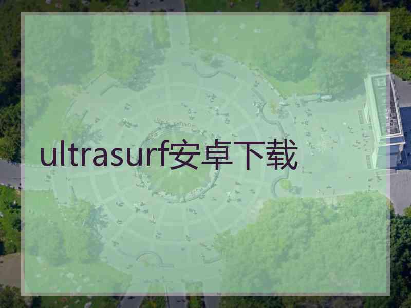 ultrasurf安卓下载