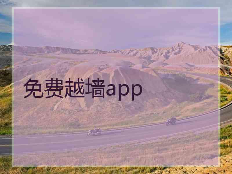 免费越墙app