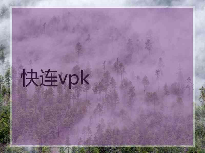 快连vpk