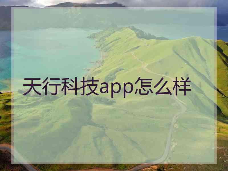 天行科技app怎么样