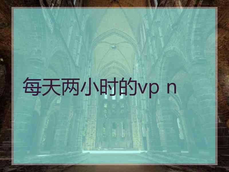 每天两小时的vp n