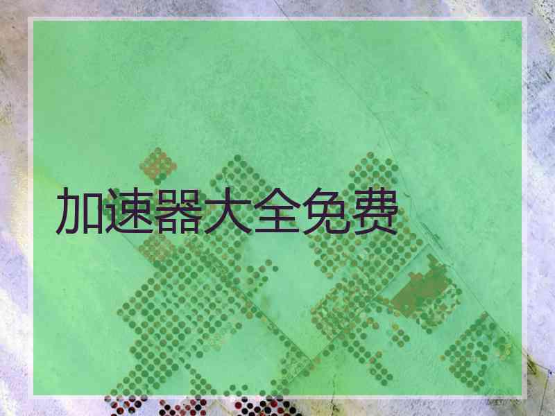 加速器大全免费