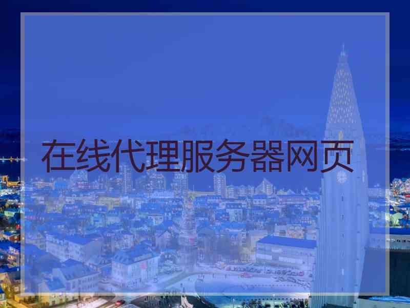 在线代理服务器网页
