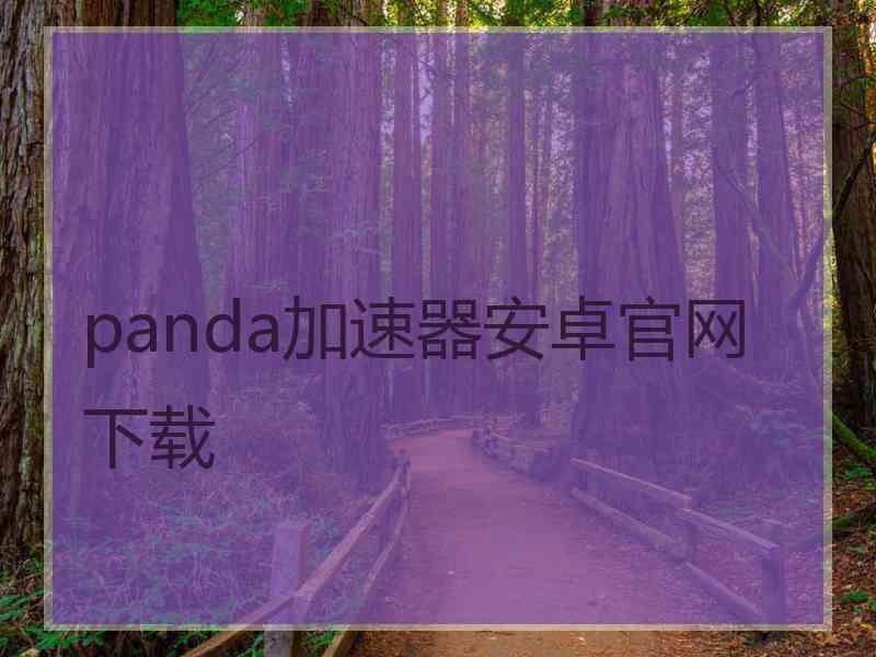 panda加速器安卓官网下载