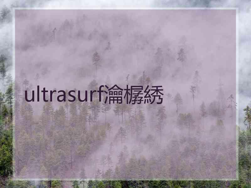 ultrasurf瀹樼綉