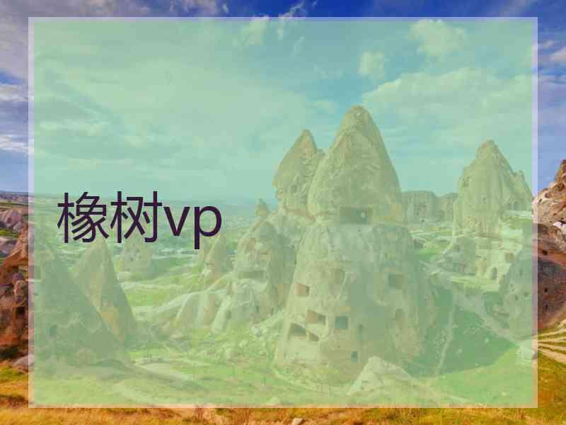 橡树vp