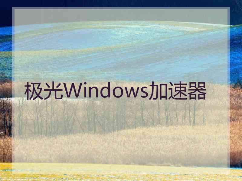 极光Windows加速器