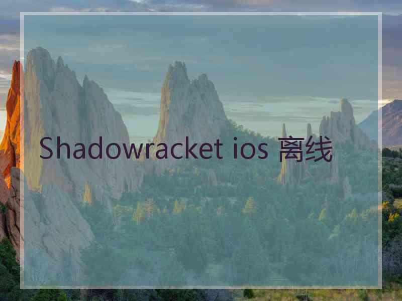 Shadowracket ios 离线