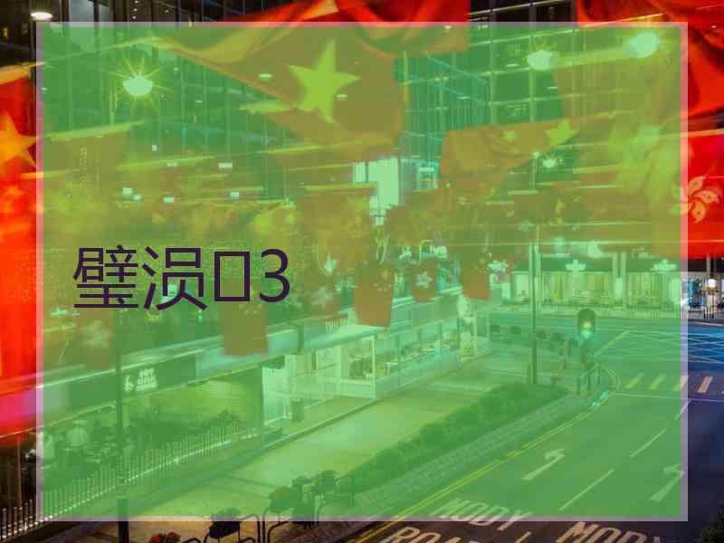 璧涢3