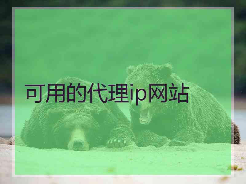 可用的代理ip网站
