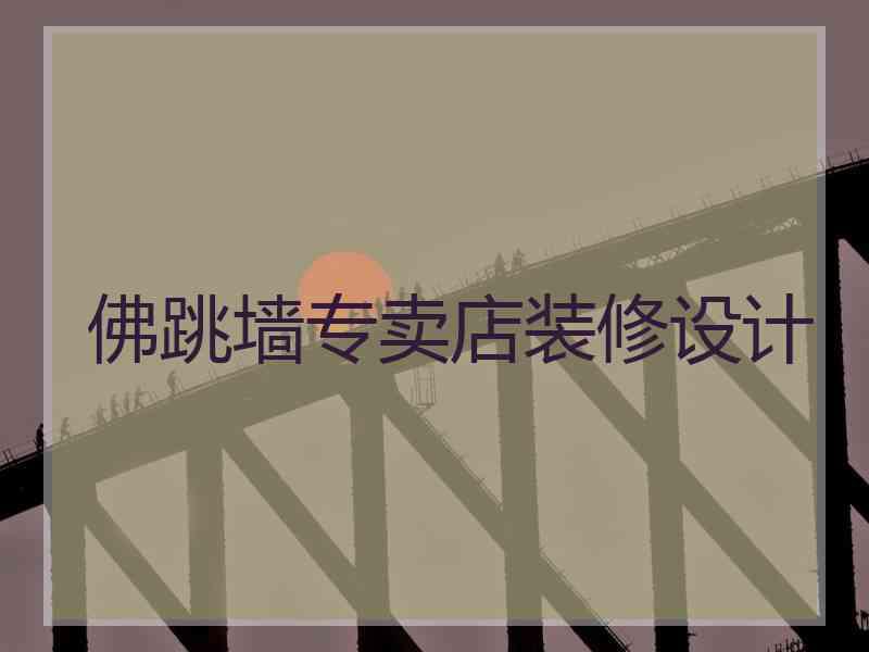佛跳墙专卖店装修设计