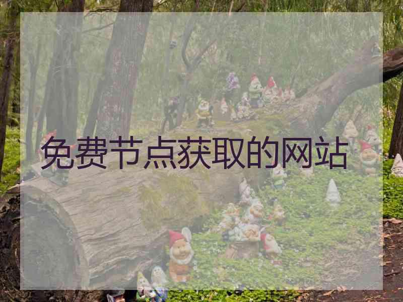免费节点获取的网站